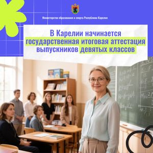 В Карелии начинается государственная итоговая аттестация