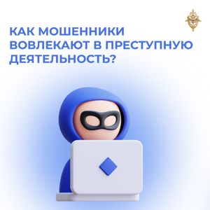 Как мошенники вовлекают в преступную деятельность