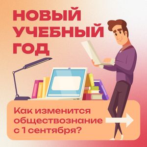 Как изменится обществознание?